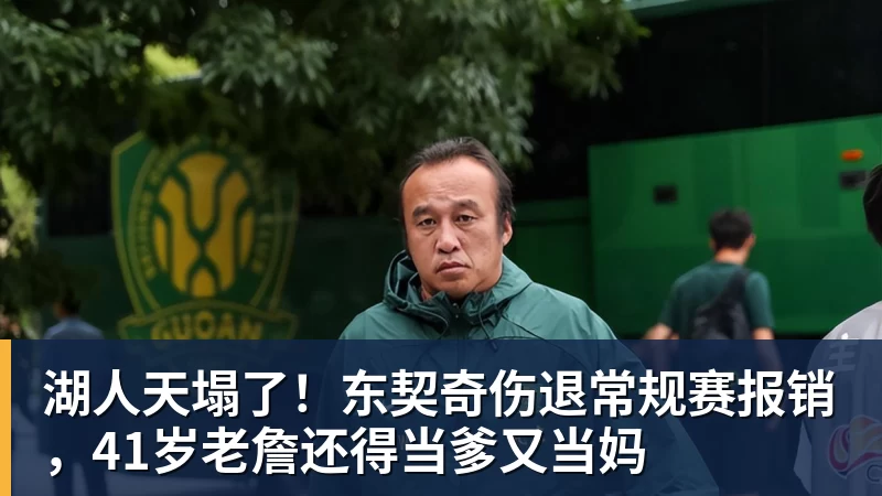 开云·体育湖人天塌了！东契奇伤退常规赛报销，41岁老詹还得当爹又当妈