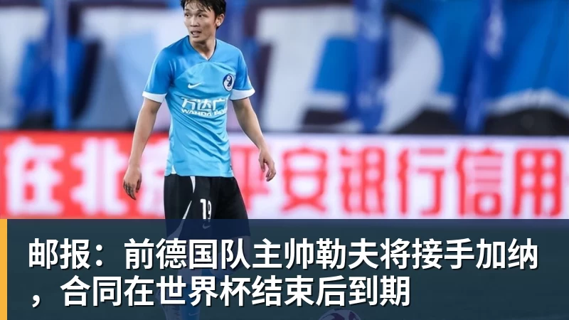 开云·体育邮报：前德国队主帅勒夫将接手加纳，合同在世界杯结束后到期