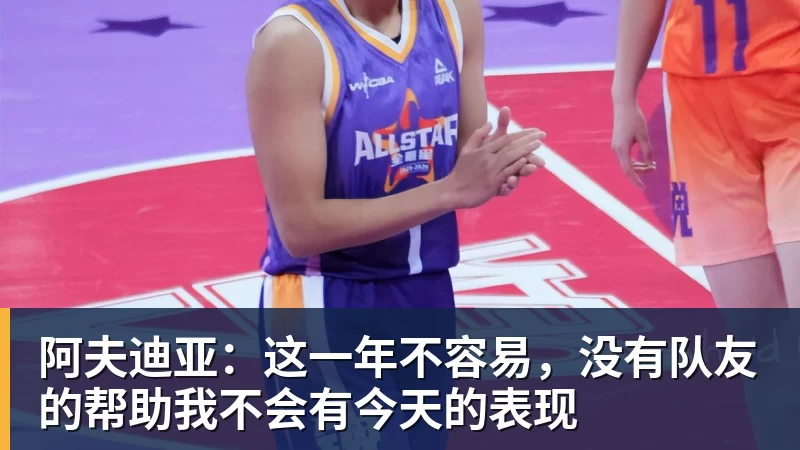 开云·体育阿夫迪亚：这一年不容易，没有队友的帮助我不会有今天的表现