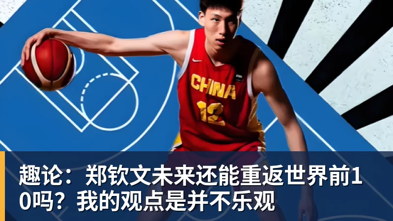 开云·体育趣论：郑钦文未来还能重返世界前10吗？我的观点是并不乐观