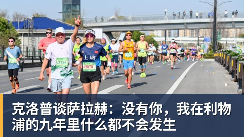 克洛普谈萨拉赫：没有你，我在利物浦的九年里什么都不会发生