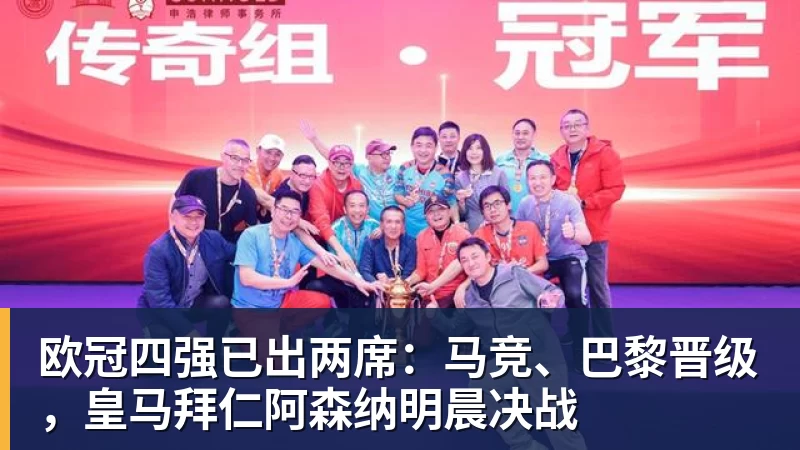 欧冠四强已出两席：马竞、巴黎晋级，皇马拜仁阿森纳明晨决战