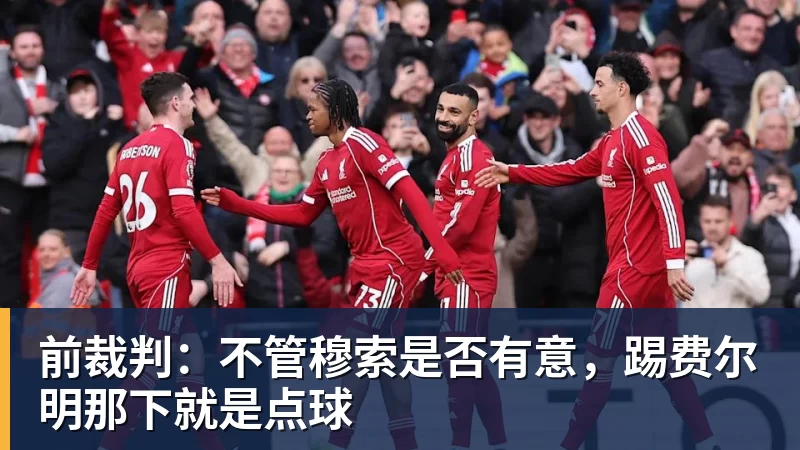 开云·体育前裁判：不管穆索是否有意，踢费尔明那下就是点球