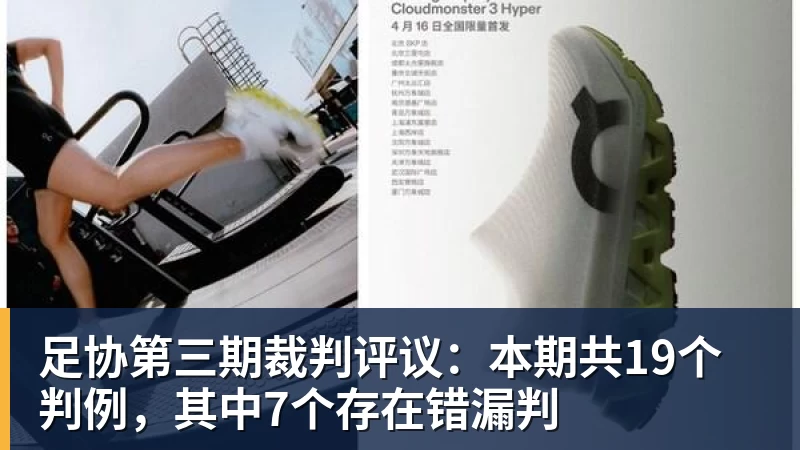 足协第三期裁判评议：本期共19个判例，其中7个存在错漏判