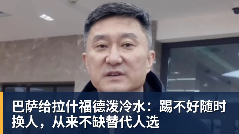 巴萨给拉什福德泼冷水：踢不好随时换人，从来不缺替代人选