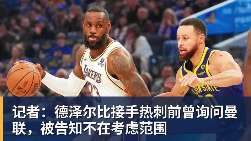 开云·体育记者：德泽尔比接手热刺前曾询问曼联，被告知不在考虑范围
