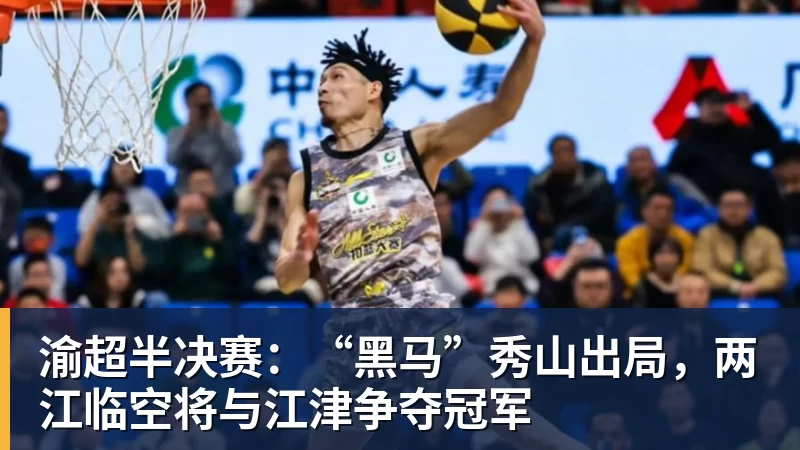 渝超半决赛：“黑马”秀山出局，两江临空将与江津争夺冠军
