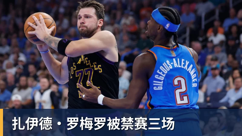 扎伊德·罗梅罗被禁赛三场