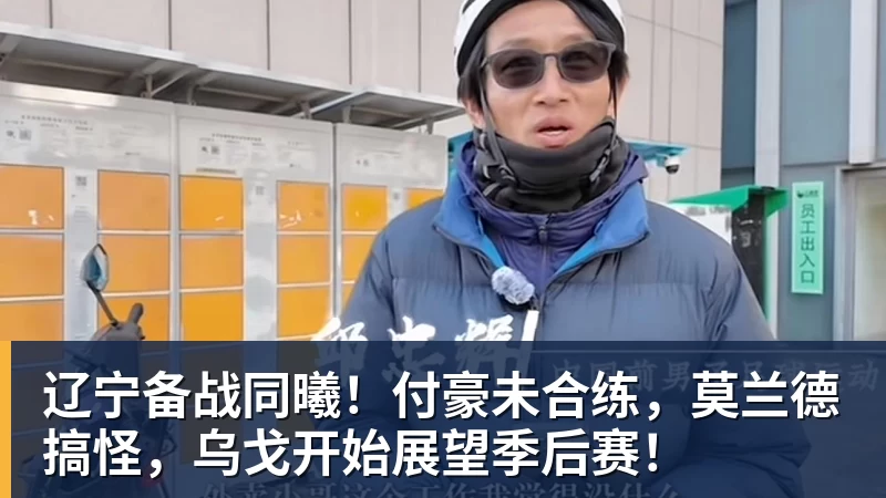 辽宁备战同曦！付豪未合练，莫兰德搞怪，乌戈开始展望季后赛！