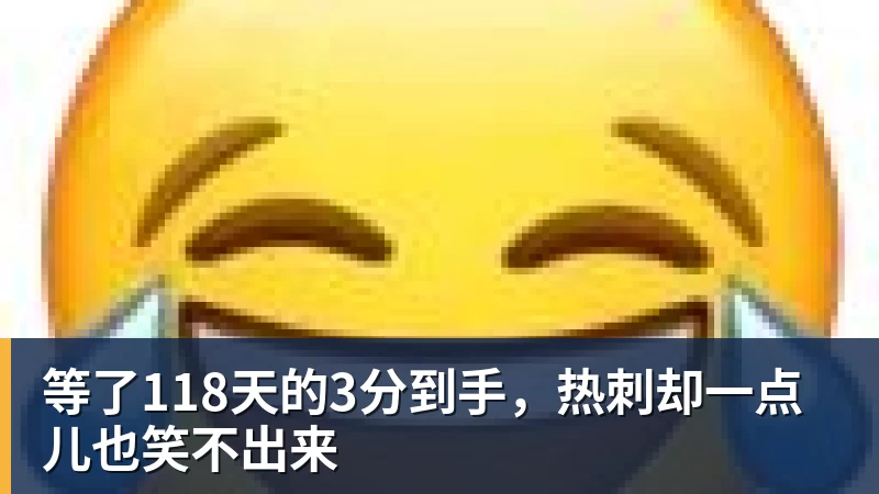 等了118天的3分到手，热刺却一点儿也笑不出来