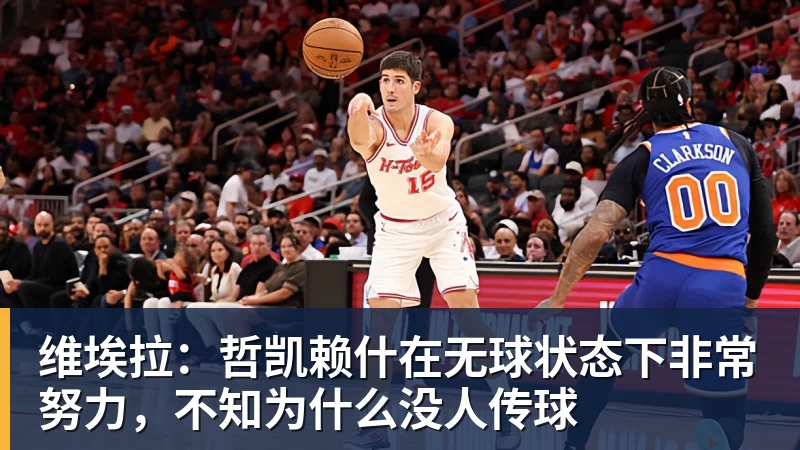 维埃拉：哲凯赖什在无球状态下非常努力，不知为什么没人传球