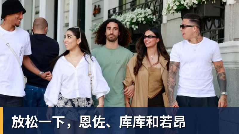 放松一下，恩佐、库库和若昂