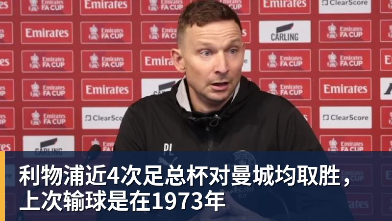 利物浦近4次足总杯对曼城均取胜，上次输球是在1973年