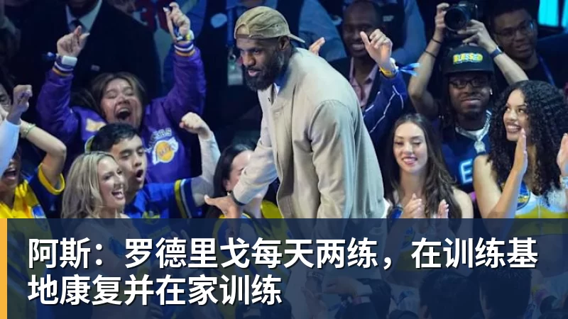 阿斯：罗德里戈每天两练，在训练基地康复并在家训练