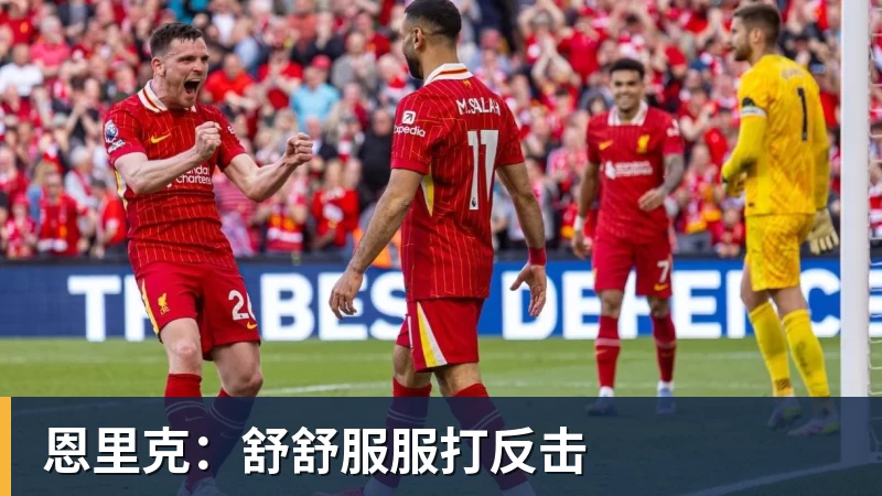 恩里克：舒舒服服打反击
