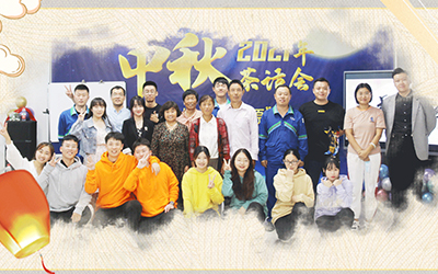 开云·体育与员工家属共迎中秋